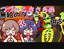 つづみとささらの無給のダンジョン＃5【Going Under】