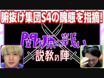 腑抜け集団S4の醜態に説教！