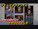 テイルズオブアライズ　キサラとミキュダ　スキット会話イベント　＃１１４【Tales of ARISE】