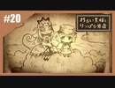 いつか君に倒される物語　わるい王様とりっぱな勇者【実況】part20