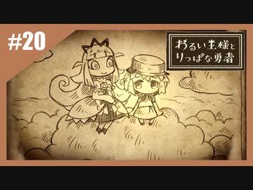 いつか君に倒される物語　わるい王様とりっぱな勇者【実況】part20