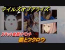 テイルズオブアライズ　猫とフクロウ　スキット会話イベント　＃１１５【Tales of ARISE】