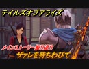 テイルズオブアライズ　ザァレを持ちわびて　メインストーリー振り返り　＃１１６【Tales of ARISE】