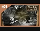いつか君に倒される物語　わるい王様とりっぱな勇者【実況】part21