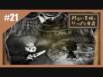 いつか君に倒される物語　わるい王様とりっぱな勇者【実況】part21
