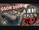 【WoT：GSOR 1008】ゆっくり実況でおくる戦車戦Part1008 byアラモンド