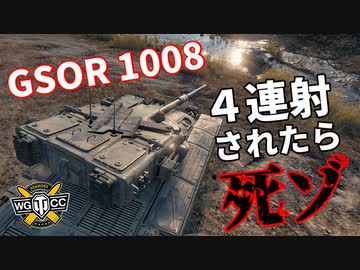 【WoT：GSOR 1008】ゆっくり実況でおくる戦車戦Part1008 byアラモンド