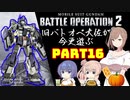【バトオペ２】旧バトオペ大佐が今更遊ぶPart16【CeVIO実況】