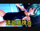 [PD-X HD]愛Dee　1キャラパート遠距離視点固定 [初音ミク スクール競泳]