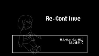 人力UNDERTALE FriskでRe:Continue