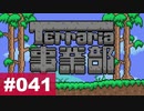 【Terraria】テラリア事業部 part.041【ゆる縛り】