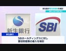 新生銀が買収防衛策を検討 ＳＢＩによるＴＯＢに対し