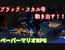 １０００年アイテムと共に旅をする【ペーパーマリオRPG】part32