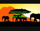 大好きアフリカ(J-POP)カラオケ
