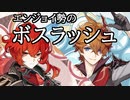 【原神】エンジョイ勢のボスラッシュ【ディルック・タルタリヤ】