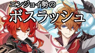 【原神】エンジョイ勢のボスラッシュ【ディルック・タルタリヤ】