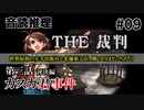 【音読推理】時給弁護士となって勝訴請負人になる！ #09｜第三話 評決編【THE 裁判】