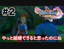 結婚はおあずけの模様【DQ11s】#2