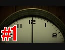 12分を繰り返し真実にたどり着くゲームを実況プレイ#1【Twelve Minutes】