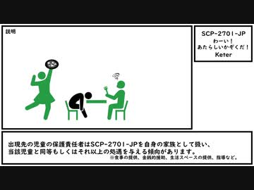 【ゆっくり紹介】SCP-2701-JP【わーい！あたらしいかぞくだ！】