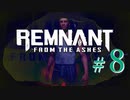 【Remnant: From the Ashes】崩壊した世界に反撃の戦端を開く！漬物石の文明再構築 #8【3人実況】