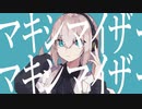 【低音代表が】マーシャル・マキシマイザー/柊マグネタイト - 桜木冬(cover)