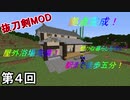【Minecraft】 抜刀拠点建築侍  第4回【実況】