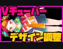 【初見&雑談歓迎‼】Vtuver モデル作る 10(デザイン調整) ＆片付け115(本)【漫画家Vtuberかなしみ生放送～第230回】
