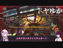 【BBPS4】ドヤがしたいゆかりさん15【VOICEROID実況】
