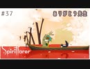#37【魂の旅人】spirit farer/スピリットフェアラー実況してみました