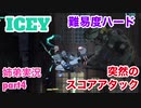 □■ICEYを難易度ハードで実況 part4【姉弟実況】