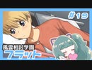 【実況プレイ】風雲相討学園フラット【ぱ～と19】