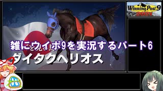 【ウイニングポスト９　２０２１】雑にウイポ9を実況するパート6【ゆっくり実況＋ボイスロイド実況】