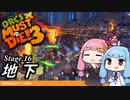 琴葉姉妹のオーク解体 Stage.16地下【Orcs Must Die! 3】