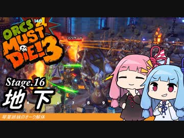 琴葉姉妹のオーク解体 Stage.16地下【Orcs Must Die! 3】
