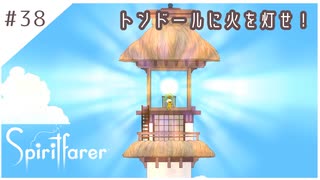 #38【魂の旅人】spirit farer/スピリットフェアラー実況してみました