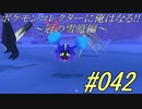 ポケモンコレクターに俺はなる‼～冠の雪原編～#042