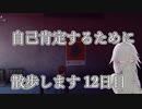 【CeVIO実況】自己肯定するために散歩します　十二日目【Control】