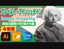 ドM無駄作業：イラストレーター（Adobe illustrator）パスの切り抜き作業動画（アルベルト・アインシュタイン.ver）4倍速