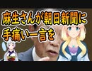麻生さんが朝日新聞に手痛い一言を…【世界の〇〇にゅーす】