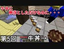 【Minecraft】 魂(たま)かけ牛丼山月記侍  第5回【実況】