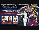 『オーバーロード』一挙配信記念生特番 ※有アーカイブ(1)