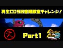【え(ゑ)　PART1】モンスターファーム2再生CD50音順殿堂チャレンジ！