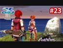 【実況】イースVIII -Lacrimosa of DANA-をやるだけ Part23