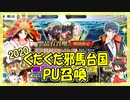 【FGO】友人のぐだぐだ邪馬台国PU召喚【ガチャ動画】