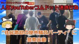【炎上】人気YouTuberコムドット迷惑行為報道で批判殺到“住民激怒の屋外騒音パーティ” に警察出動！文春報道から2カ月も反省なしの高笑い、HIKAKINの株は上がり続ける