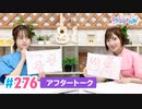 【高画質】Pyxisのキラキラ大作戦！ 第276回アフタートーク