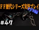 ファイナルファンタジー歴代シリーズを実況プレイ‐FF8編‐【47】