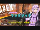 【Apex Legends】ボセックとLスターしか勝たん！？ゆかりさんと行くランクマッチ！【VOICEROID実況プレイ】