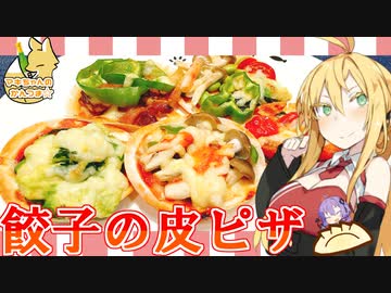 餃子の皮でピザを作ってみた とろーりチーズに色々なトッピングで楽しめる簡単レシピをご紹介